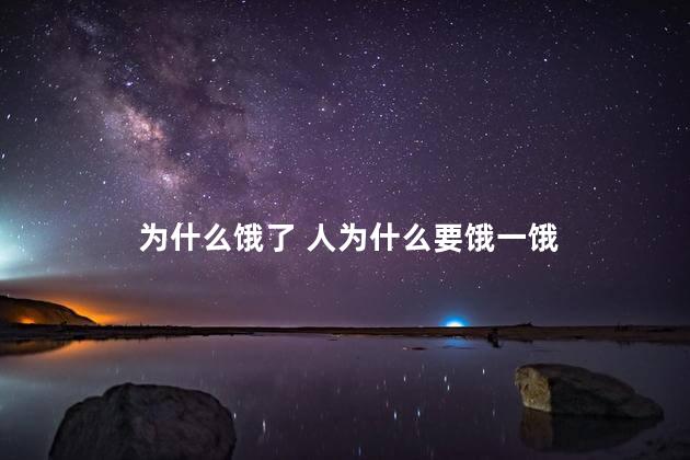 为什么饿了 人为什么要饿一饿
